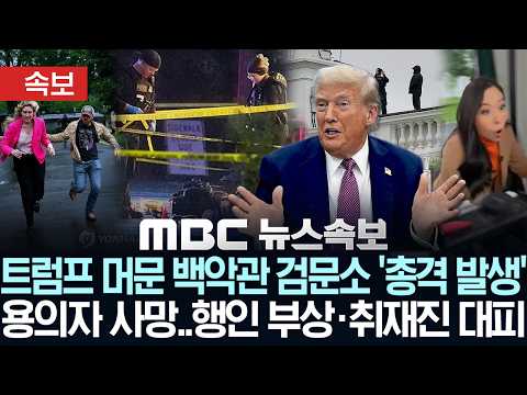 [속보] 트럼프 머문 백악관 검문소 총격 발생..용의자 사망..행인 부상·취재진 대피 - [MBC 뉴스속보] 2026년 05월 24일 thumbnail