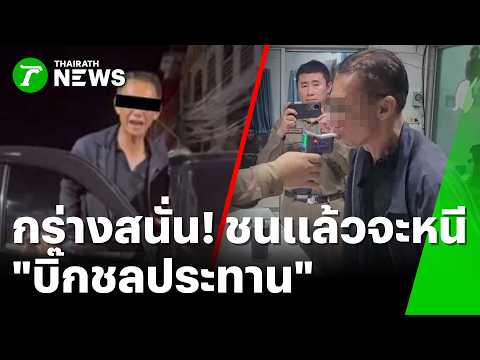 กร่างสนั่นลำปาง! อ้าง "บิ๊กชลประทาน" ชนแล้วจะหนี | 3 มิ.ย. 69 | ห้องข่าวหัวเขียว thumbnail