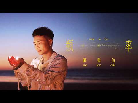 蕭秉治 Xiao Bing Chih [ 頻率 Tuned To You ] Official MV｜影集《向流星許願的我們 Wishing Upon the Shooting Star》片頭曲 thumbnail