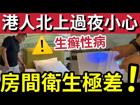 北上警告！內地傳媒「驚人發現」廣東多間酒店「衛生極差！」毛巾床單「完全冇更換！」一次性拖鞋「重複使用！」醫生警告「極危險」隨時有皮膚病！ thumbnail