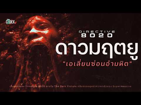 "ดาวมฤตยู" เปิดเนื้อหา Directive 8020 และการหายตัวไปของภัณฑารักษ์ | The Codex thumbnail