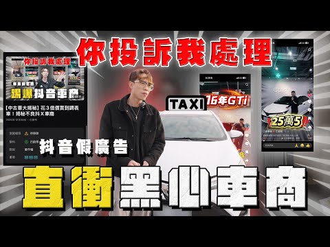 【中古車大揭秘】檢舉版權急了？給臉不要！直衝抖音黑車商 賣爛車 thumbnail