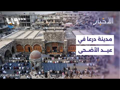 مراسلنا يرصد أجواء مدينة درعا في أول أيام عيد الأضحى thumbnail