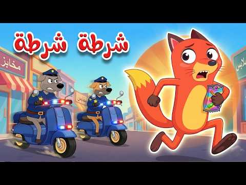وي وي شرطة | أغنية الشرطة للأطفال | أغاني الأطفال وأناشيد للأطفال باللغة العربية | 🔴 Live Stream thumbnail