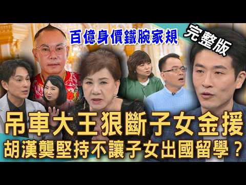 【新聞挖挖哇】吊車大王斷子女金援！胡漢龑百億身家堅持不讓子女出國留學？栽培小孩換來晚年孤老下場？長輩花錢蓋空巢！小心砸大錢也換不回親骨肉？20260529｜來賓：詹慧珠、林萃芬、周映君、狄志為、游嵥彥 thumbnail