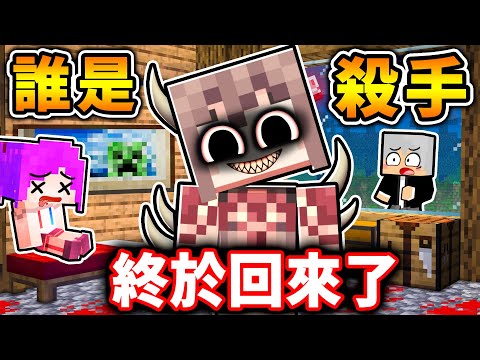 Minecraft 終於回來了😂麥塊【誰是殺手❤️超經典】實況主~都回來啦！超刺激🤪朋友互相殘殺XDD！ thumbnail