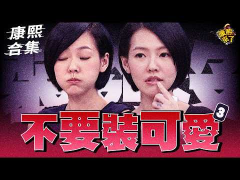 【#ㄎㄧㄤ精彩 2034】裝夠了沒啊!! 再給老娘裝可愛試試看!! |3| thumbnail