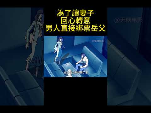 為了讓妻子回心轉意，男人直接綁票岳父！ #動漫 #可愛看動漫 #动漫 #動畫解題 #搞笑 #明智小五郎 #anime #动画推荐 #二次元 #電影 thumbnail