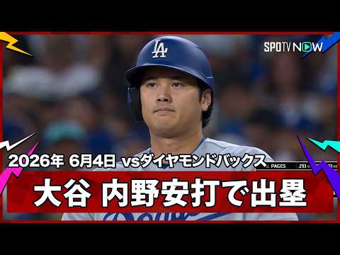 【大谷翔平 第1打席内野安打で7試合連続安打＆19試合連続出塁】ドジャースvsダイヤモンドバックス MLB2026シーズン 6.4 thumbnail