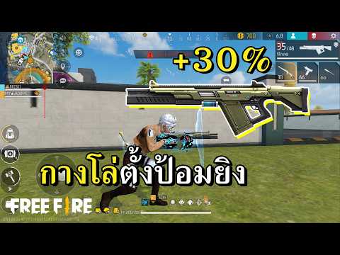 ปืนโล่แพทช์ใหม่ ลั่นไวแบบมหาศาล thumbnail