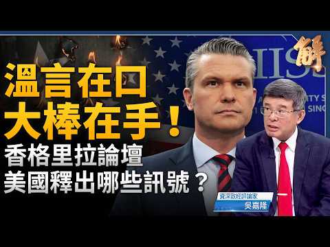 美國不再表演 要撸袖子幹活了！美國防長「避而不談台灣」的背後？台股上看5萬2？中共地方財政坍塌 28省自給率全軍覆滅！｜吳嘉隆｜新聞大破解【2026年6月1日】 thumbnail