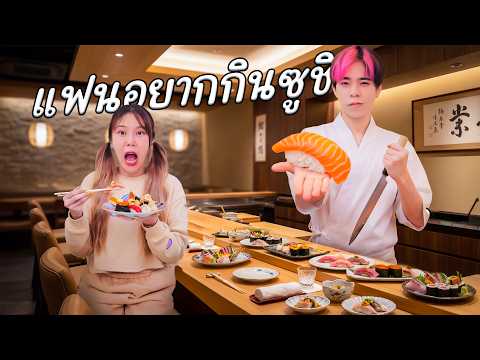 แฟนอยากกินซูชิ เป็น YES MAN ให้แฟน 6 ชั่วโมง thumbnail