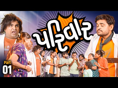 પરિવાર | Parivaar| Khajur Bhai | Jigli and Khajur | Part - 1 | New Comedy Video |Comedy Series thumbnail
