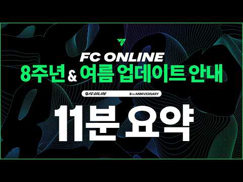 FC온라인 8주년 & 2026 여름 업데이트 11분만에 보기! thumbnail
