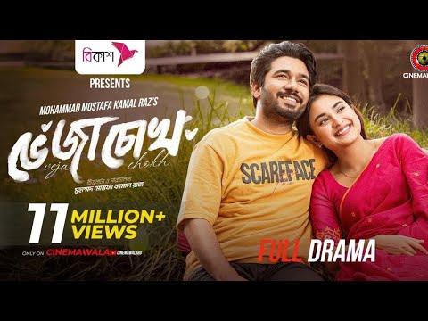Veja Chokh | Eid Special Drama | M M Kamal Raz | Khairul Basar | Tanjim Saiara Totini | New Drama thumbnail