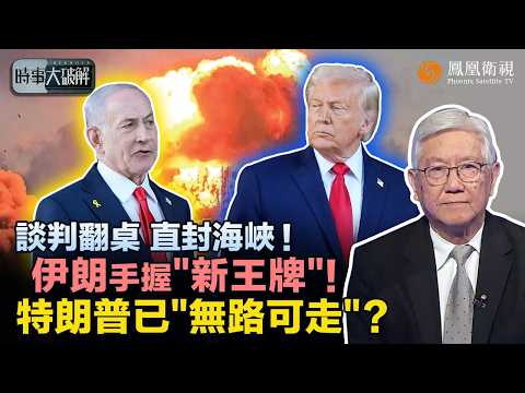 時事大破解｜黎巴嫩戰火不停 伊朗翻桌“開大招”！兩大海峽變“經濟核武” 掐死全球油路：以色列越打越深 特朗普爆粗“問候”內塔尼亞胡、仍壓不住？特朗普恐被逼入死角！｜20260603 #鳳凰衛視 thumbnail