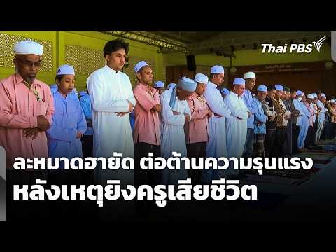 ละหมาดฮายัดและต่อต้านความรุนแรง หลังเหตุยิงครูเสียชีวิต | จับตาสถานการณ์ | 26 พ.ค. 69 thumbnail