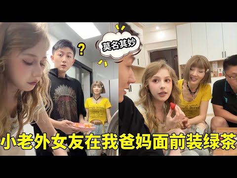 当小老外女友在我爸妈面前装绿茶，显得她楚楚可怜，我还被揍一顿！【冠宇莉娅】 thumbnail