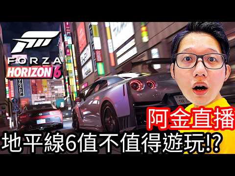 【Kim阿金】極限競速：地平線 6 到底值不值得遊玩?! 今天來深度改車一下… thumbnail