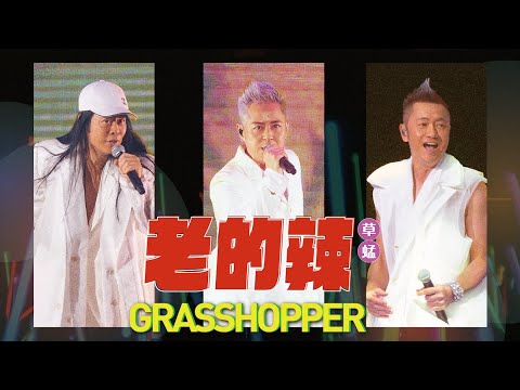 草蜢 - 老的辣 Viva La Ginger (Live Video) thumbnail