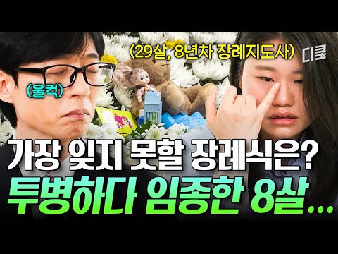 엄청 참았는데 결국 울었어요💧 청년 장례지도사가 8살 아이의 장례식을 잊지 못하는 이유 #유퀴즈 thumbnail