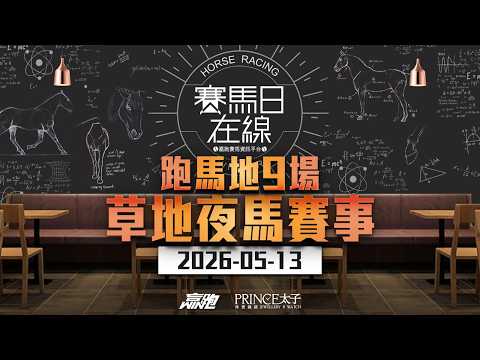 #賽馬日在線｜跑馬地9場 草地夜馬賽事｜2026-05-13｜賽馬直播｜香港賽馬｜主持：馬彥博、Win、馬高 嘉賓：波仔 推介馬：棟哥、Logic Horse、Will｜@WHR-HK thumbnail