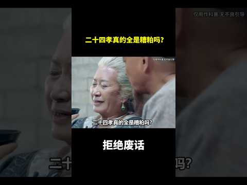 二十四孝真的全是糟粕吗？#冷知识 #涨知识 thumbnail