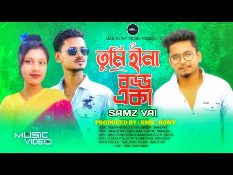 তুমি হীনা বড্ড একা | Tumi Hina Boddo Aka | Samz Vai | Smk_Rony | Tik Tok Viral Sad Song thumbnail