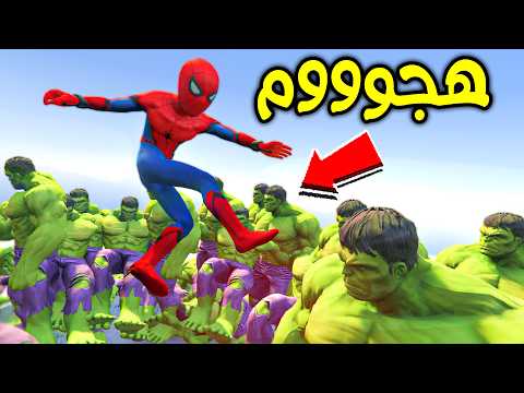 ولد سبايدرمان ضد جيش هالك!! ?? | فلم قراند thumbnail