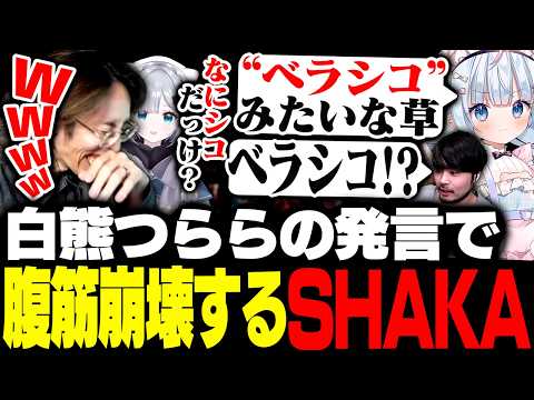 REJECT新人VTuber「白熊つらら」の発言に腹筋崩壊するSHAKA【League of Legends】 thumbnail