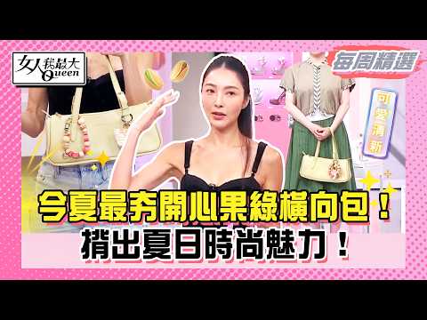【本周時尚指南】劉喆瑩芭蕾娃娃鞋甜美又帥氣！Kevin老師聯名抱枕超療癒！今夏最夯開心果綠橫向包！揹出夏日時尚魅力！#女人我最大 thumbnail
