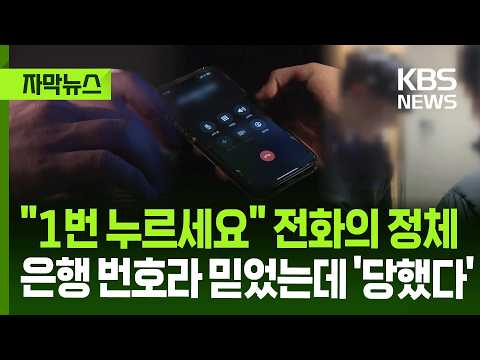 [자막뉴스] "1번 누르세요" 전화의 정체…은행 번호라 믿었는데 '당했다' / KBS 2026.05.16. thumbnail