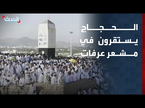 الحجاج يستقرون في مشعر عرفات استعداداً لأداء ركن الحج الأعظم thumbnail