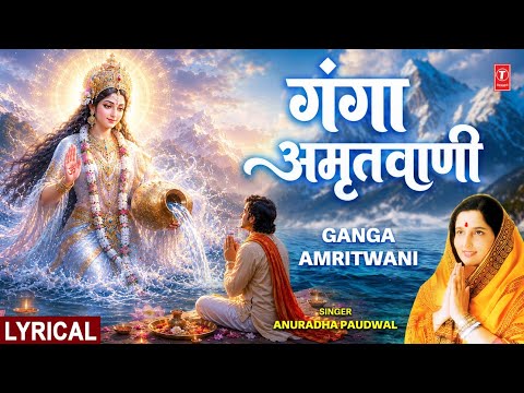गंगा अमृतवाणी Ganga Amritwani with lyrics  | Ganga Bhajan I ANURADHA PAUDWAL | Ganga Dussehra 2026 thumbnail