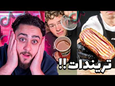 جربت أكلات التيك توك الغريبة (الجيبس مع الشوكلاه)! thumbnail