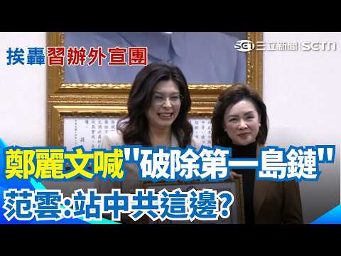 鄭麗文訪美中配中常委隨團 翁履中:華府有疑慮 鄭麗文喊"破除第一島鏈" 范雲:站中共這邊?｜三立新聞網 SETN.com thumbnail