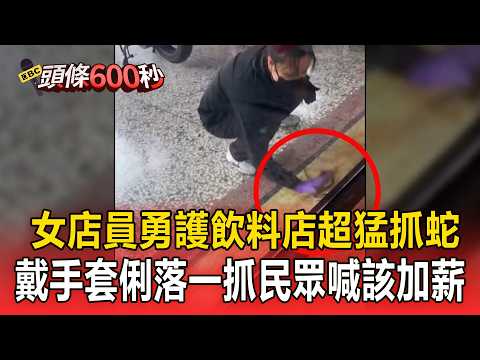 女店員勇護飲料店超猛「抓蛇」！戴手套「俐落一抓」目擊民眾：該加薪 【頭條600秒】 thumbnail