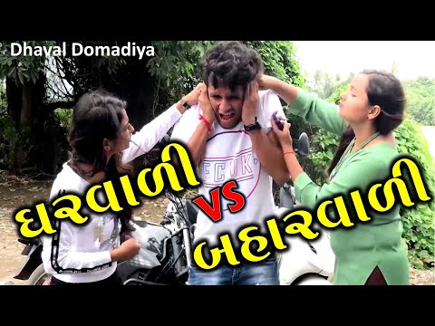 ઘરવાળી VS બહારવાળી || dhaval domadiya -Gujarati Comedy Video. thumbnail
