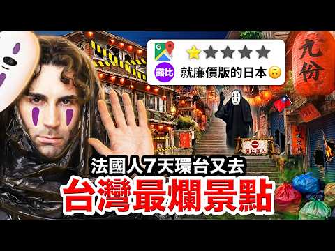 💦水晶教堂、🏮九份老街？！法國人24H只去台灣的最爛景點？！GOING TO THE WORST TOURIST SPOTS IN TAIWAN thumbnail