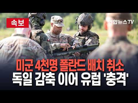 [?속보] 미군 4천명 폴란드 배치 돌연 취소…주독 미군 감축 이어 유럽 '충격'｜"유럽 주둔 미군 재검토 일환" 분석도 / 연합뉴스TV(YonhapnewsTV) thumbnail