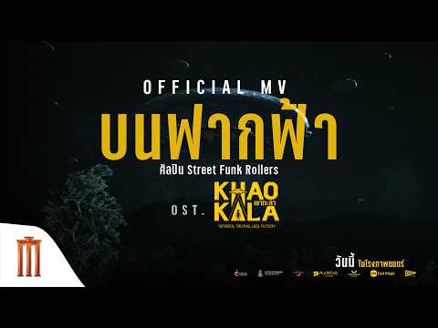 OFFICIAL MV บนฟากฟ้า - Street Funk Rollers OST. เขากะลา thumbnail