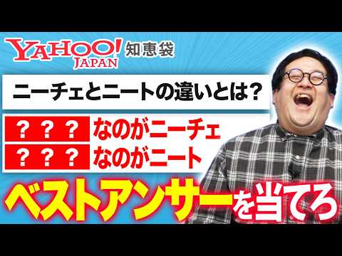 Yahoo!知恵袋で伝説となっている『神回答』を当てろ！！【ベストアンサー】 thumbnail