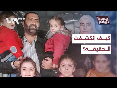 كيف توصلت الجهات المعنية إلى معطيات وفاة أطفال رانيا العباسي؟ | سوريا اليوم thumbnail