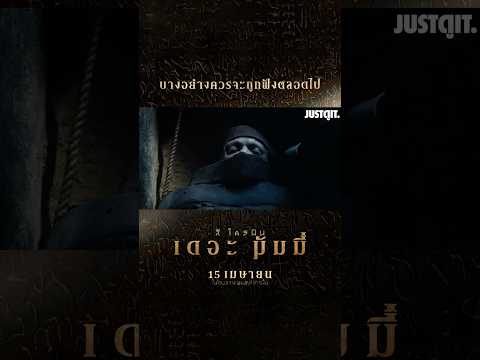 เตรียมสะพรึงกว่าครั้งไหน ๆ #LeeCroninsTheMummy | #JUSTดูIT #รู้ไว้ก่อนดู #หนังใหม่ thumbnail