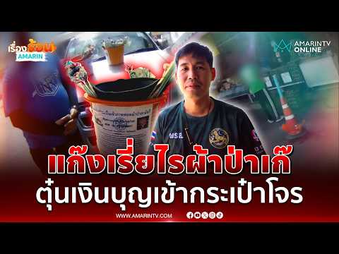 บุกจับกลางตลาด! แก๊งเรี่ยไรผ้าป่าเก๊ ตุ๋นเงินบุญเข้ากระเป๋าโจร | เรื่องร้อนอมรินทร์ thumbnail