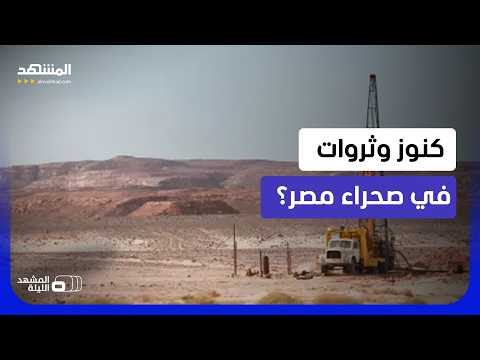 تقرير إسرائيلي انتبه وعلق.. هل تقترب مصر من كنوز الذهب والليثيوم في الصحراء؟ - المشهد الليلة thumbnail