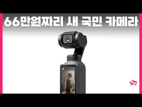 66만원짜리 새 국민 카메라 오즈모 포켓 4 찐 후기 thumbnail