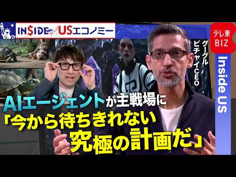 グーグル開発者会議“I/O”取材！AI搭載スマートグラスついに発表！！ピチャイCEOインタビューで明かされたAI投資戦略とは？新型「ピクセル」情報も【INSIDE/USエコノミー】 thumbnail