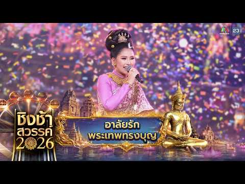 🎡🎠 อาลัยรัก & พระเทพทรงบุญ - โรงเรียนหล่มเก่าพิทยาคม | ชิงช้าสวรรค์ 2026 thumbnail
