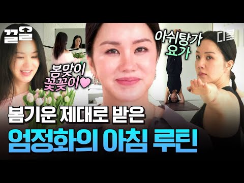 꽃꽂이와 요가? 엄정화가 봄맞이하는 방법 ( ˵•ᴗ •˵) | 온앤오프 thumbnail